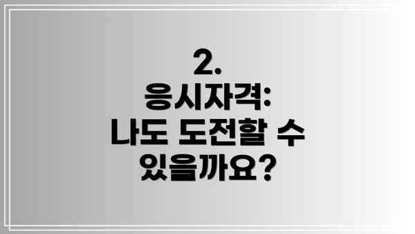 2.  응시자격:  나도 도전할 수 있을까요?