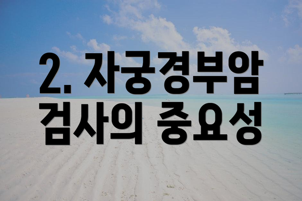 2. 자궁경부암 검사의 중요성