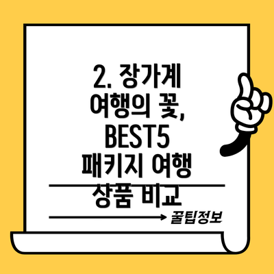 2. 장가계 여행의 꽃, BEST5 패키지 여행 상품 비교