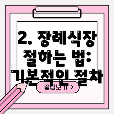 2. 장례식장 절하는 법: 기본적인 절차