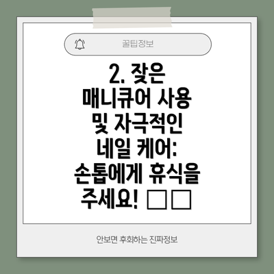 2. 잦은 매니큐어 사용 및 자극적인 네일 케어: 손톱에게 휴식을 주세요! 💅🏻