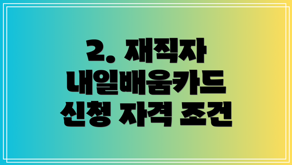 2. 재직자 내일배움카드 신청 자격 조건