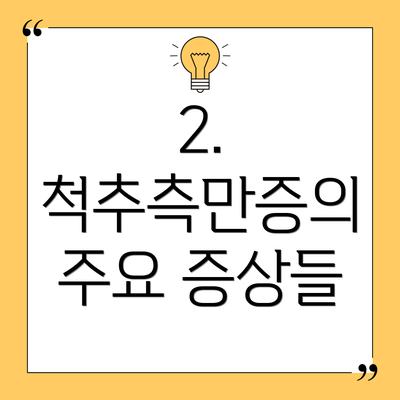 2. 척추측만증의 주요 증상들