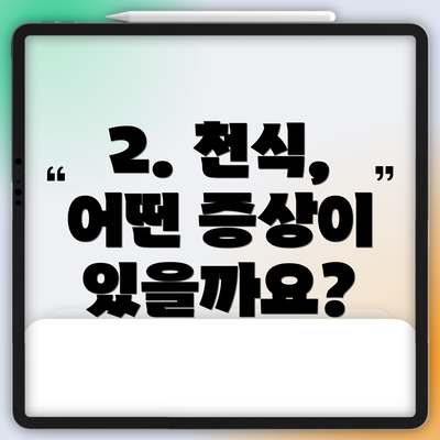 2. 천식, 어떤 증상이 있을까요?