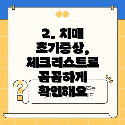 2. 치매 초기증상, 체크리스트로 꼼꼼하게 확인해요