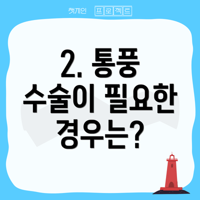 2. 통풍 수술이 필요한 경우는?
