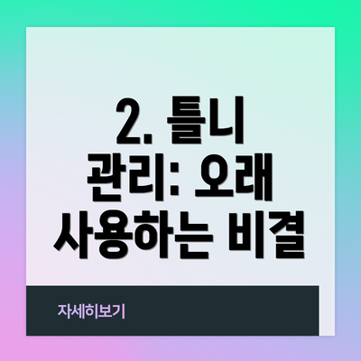 2. 틀니 관리: 오래 사용하는 비결