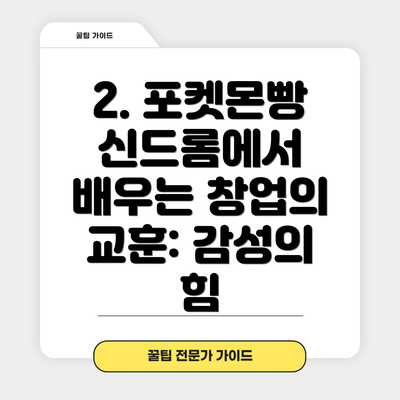 2. 포켓몬빵 신드롬에서 배우는 창업의 교훈: 감성의 힘