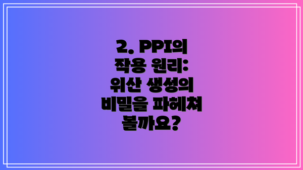 2. PPI의 작용 원리: 위산 생성의 비밀을 파헤쳐 볼까요?