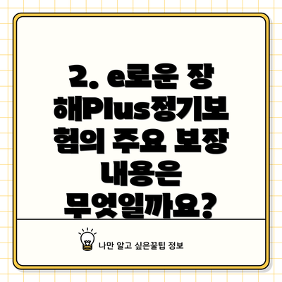 2. e로운 장해Plus정기보험의 주요 보장 내용은 무엇일까요?