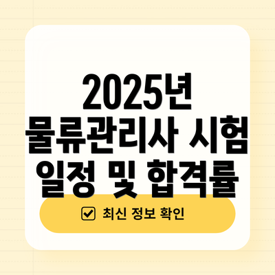 2025년 물류관리사 시험 일정 및 합격률