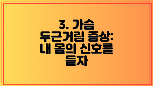 3. 가슴 두근거림 증상:  내 몸의 신호를 듣자