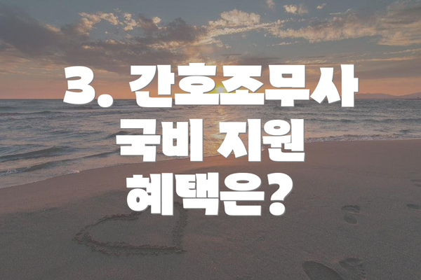 3. 간호조무사 국비 지원 혜택은?