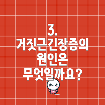 3. 거짓근긴장증의 원인은 무엇일까요?