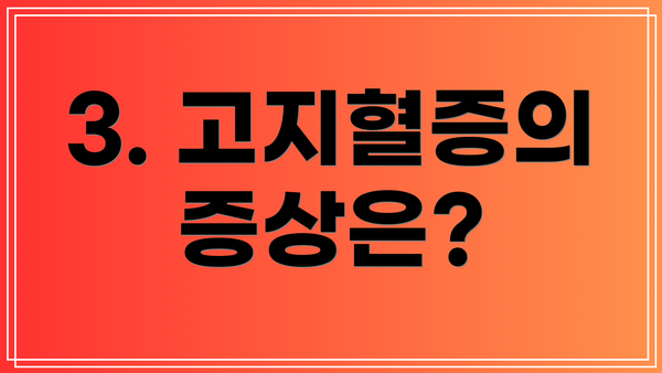 3. 고지혈증의 증상은?