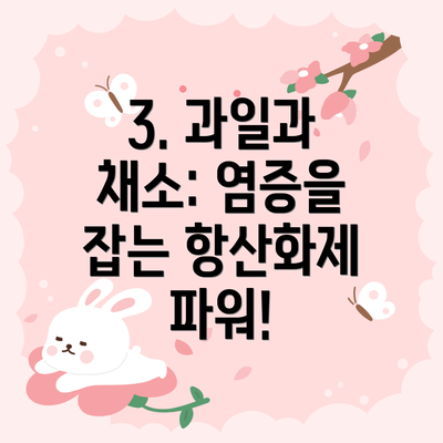 3. 과일과 채소: 염증을 잡는 항산화제 파워!