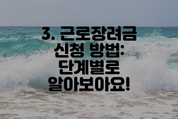 3. 근로장려금 신청 방법: 단계별로 알아보아요!