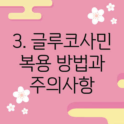3. 글루코사민 복용 방법과 주의사항