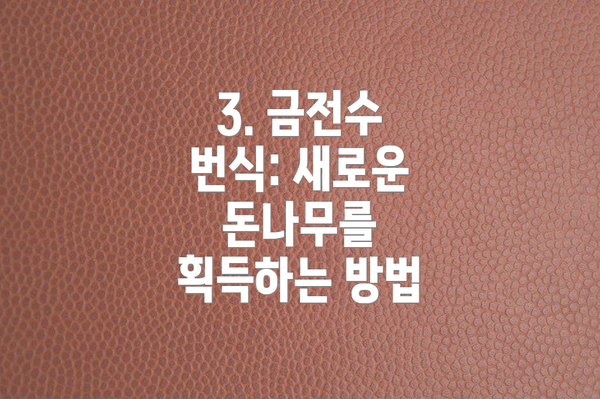 3. 금전수 번식: 새로운 돈나무를 획득하는 방법