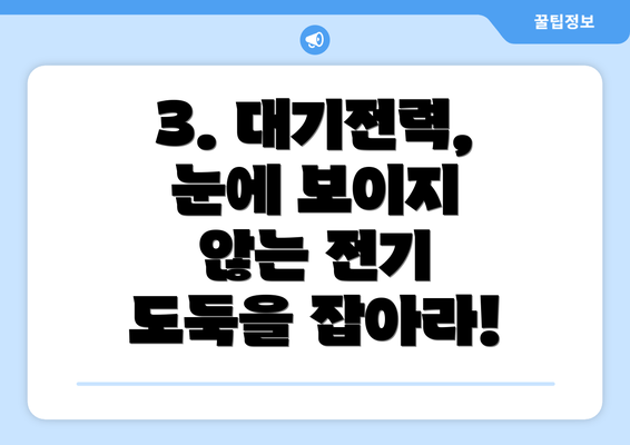 3. 대기전력, 눈에 보이지 않는 전기 도둑을 잡아라!
