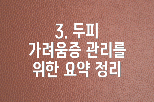 3. 두피 가려움증 관리를 위한 요약 정리