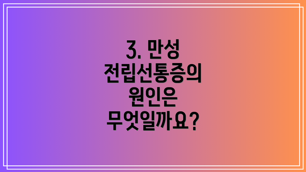 3. 만성 전립선통증의 원인은 무엇일까요?