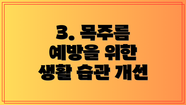 3. 목주름 예방을 위한 생활 습관 개선