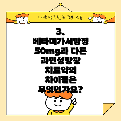 3. 베타미가서방정 50mg과 다른 과민성방광 치료약의 차이점은 무엇인가요?