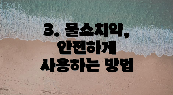 3. 불소치약, 안전하게 사용하는 방법