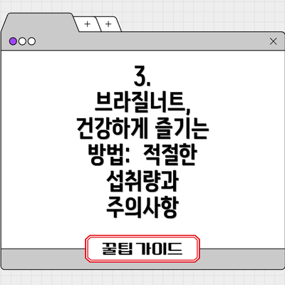 3. 브라질너트, 건강하게 즐기는 방법:  적절한 섭취량과 주의사항