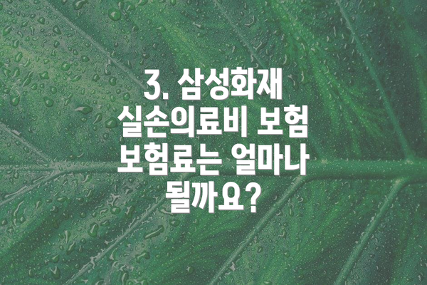 3. 삼성화재 실손의료비 보험 보험료는 얼마나 될까요?