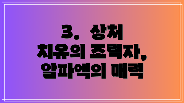 3. 상처 치유의 조력자, 알파액의 매력