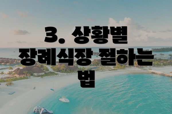 3. 상황별 장례식장 절하는 법