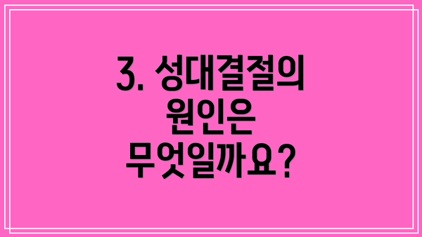 3. 성대결절의 원인은 무엇일까요?