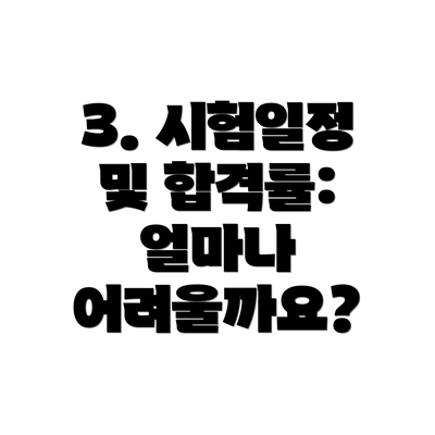3. 시험일정 및 합격률:  얼마나 어려울까요?