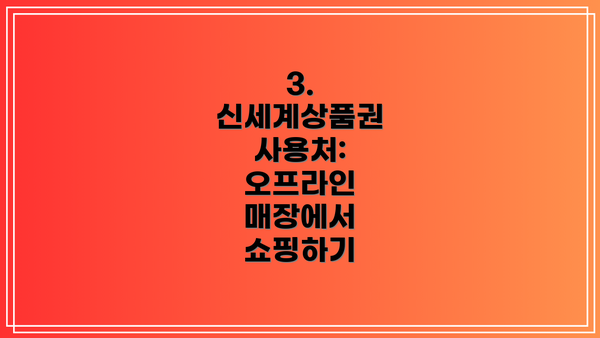 3. 신세계상품권 사용처: 오프라인 매장에서 쇼핑하기