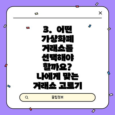 3. 어떤 가상화폐 거래소를 선택해야 할까요? 나에게 맞는 거래소 고르기