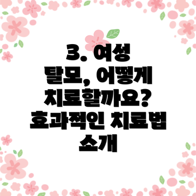 3. 여성 탈모, 어떻게 치료할까요? 효과적인 치료법 소개