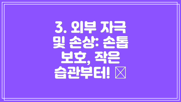 3. 외부 자극 및 손상: 손톱 보호, 작은 습관부터! 🧤