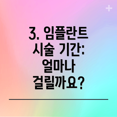 3. 임플란트 시술 기간: 얼마나 걸릴까요?