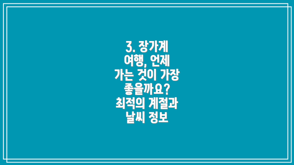 3. 장가계 여행, 언제 가는 것이 가장 좋을까요? 최적의 계절과 날씨 정보