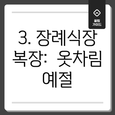 3. 장례식장 복장: 옷차림 예절