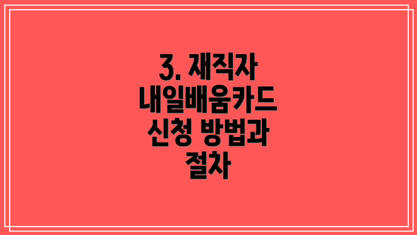 3. 재직자 내일배움카드 신청 방법과 절차