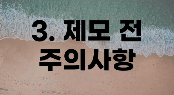 3. 제모 전 주의사항