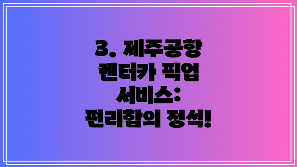 3. 제주공항 렌터카 픽업 서비스: 편리함의 정석!
