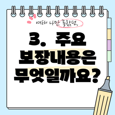 3. 주요 보장내용은 무엇일까요?