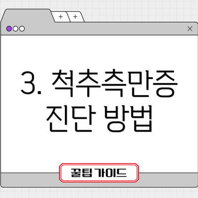 3. 척추측만증 진단 방법