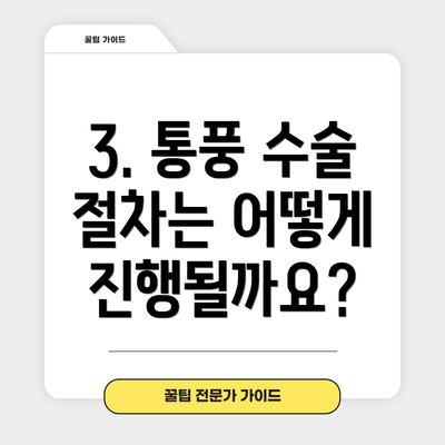3. 통풍 수술 절차는 어떻게 진행될까요?