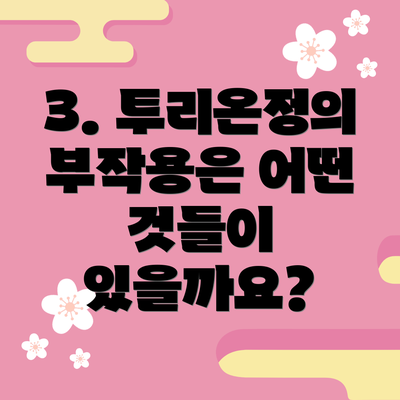 3. 투리온정의 부작용은 어떤 것들이 있을까요?