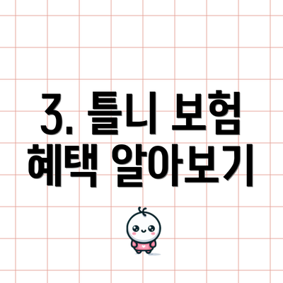 3. 틀니 보험 혜택 알아보기